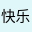 快乐的白色鸡蛋