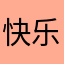 快乐的相思鸟