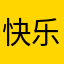 快乐的糖瓜