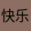 快乐的路痴先生