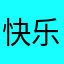 快乐的过快乐的每一一天