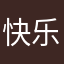 快乐的选片