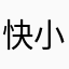 快乐的阿尼拉人 小布鸡