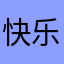 快乐的318