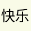 快乐的90后