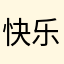 快乐结缘