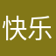 快乐编程