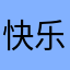 快乐老殇