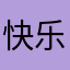 快乐老顾客