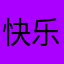 快乐肉骨茶