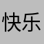快乐英语乐