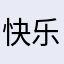 快乐见人