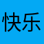 快乐路人甲
