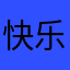 快乐阿松