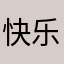 快乐随意～