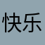 快乐面筋
