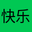 快乐领红包