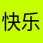 快乐麦and