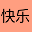快乐🎉👍