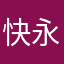 快乐 永远