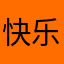 快乐1955
