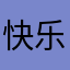 快乐jojo666