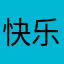 快乐laohanq