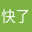 快了快了可口可乐了