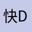 快了的:-D