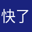 快了的大叔