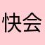 快会有用