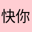 快你大＋爷