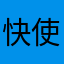 快使用吧