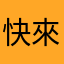 快來拿寶石吧吧吧呦