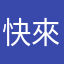 快來玩喔！！