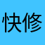快修修兽医小灶