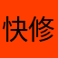快修复一下bug吧！求求了