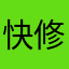 快修复啊！！！666