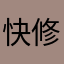快修复67