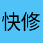 快修好！！！！