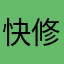 快修bug作者