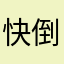 快倒闭吧破公司