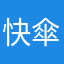 快傘