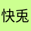 快兎