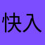 快入迷