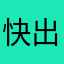 快出成绩