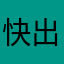 快出第二代