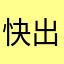 快出联机版