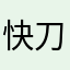 快刀%