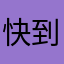 快到家打电话哈大家都觉得吧